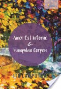 Amor Est Inferno & Kumpulan Cerpen